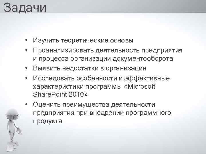 Задачи • Изучить теоретические основы • Проанализировать деятельность предприятия и процесса организации документооборота •