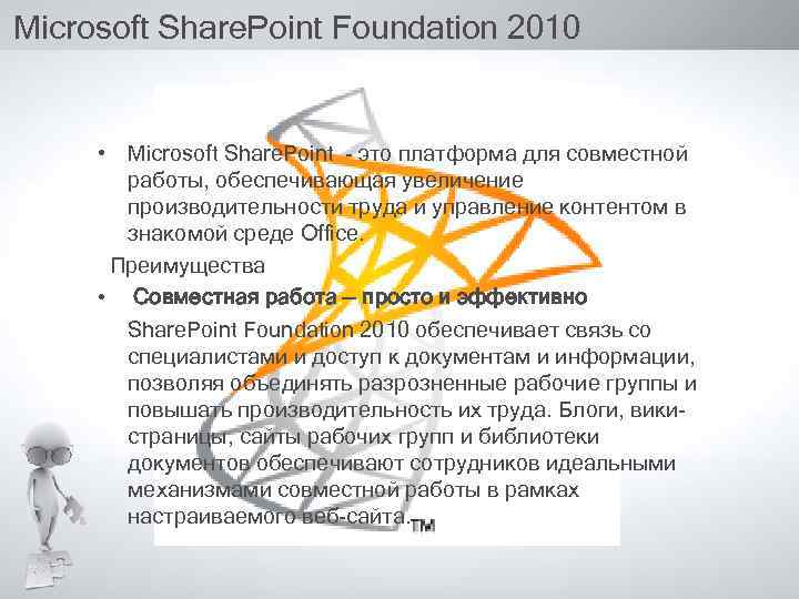 Microsoft Share. Point Foundation 2010 • Microsoft Share. Point - это платформа для совместной