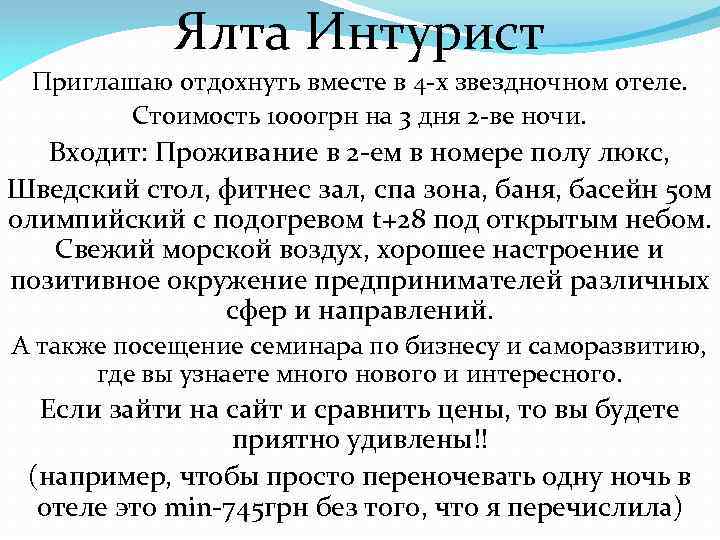 Ялта Интурист Приглашаю отдохнуть вместе в 4 -х звездночном отеле. Стоимость 1000 грн на