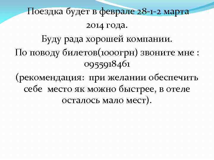 Поездка будет в феврале 28 -1 -2 марта 2014 года. Буду рада хорошей компании.