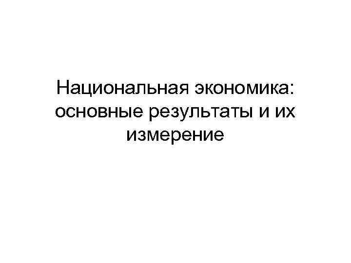 Национальная экономика: основные результаты и их измерение 