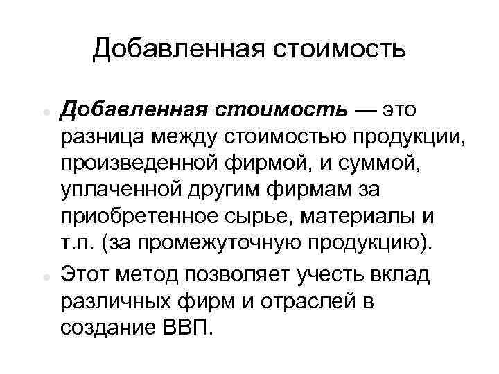 Добавленная стоимость — это разница между стоимостью продукции, произведенной фирмой, и суммой, уплаченной другим