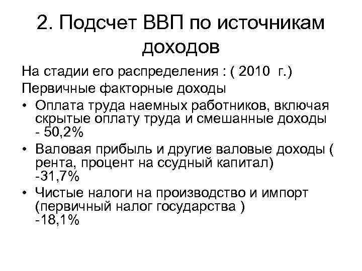 2. Подсчет ВВП по источникам доходов На стадии его распределения : ( 2010 г.