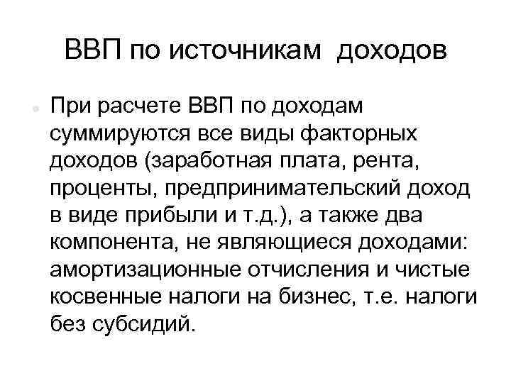 ВВП по источникам доходов При расчете ВВП по доходам суммируются все виды факторных доходов