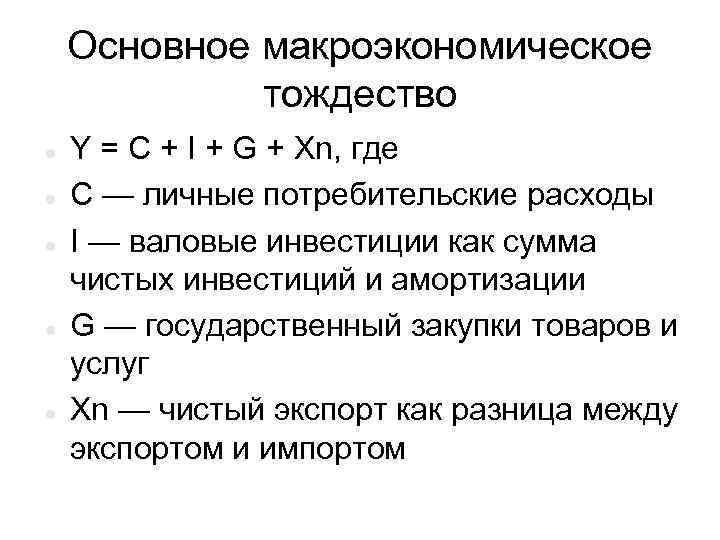 Основное макроэкономическое тождество Y = C + I + G + Xn, где С