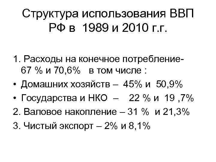 Структура использования ВВП РФ в 1989 и 2010 г. г. 1. Расходы на конечное