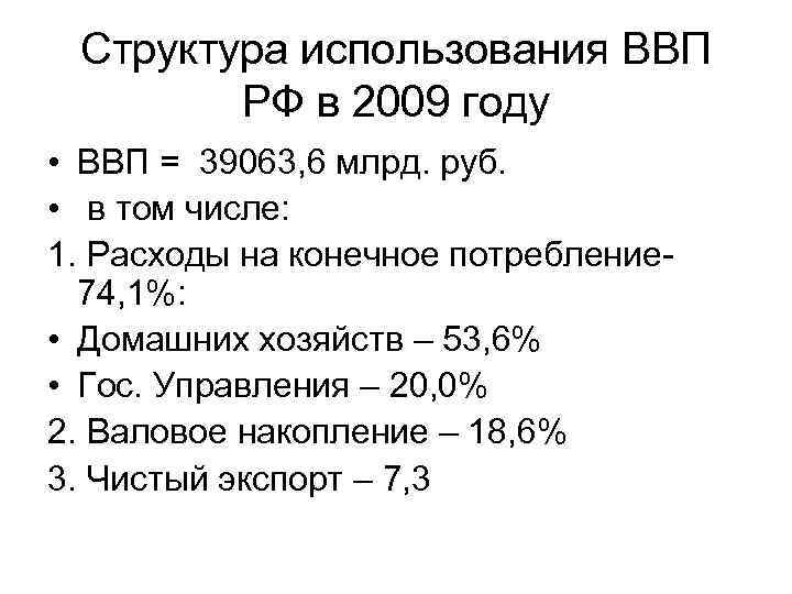 Структура использования ВВП РФ в 2009 году • ВВП = 39063, 6 млрд. руб.