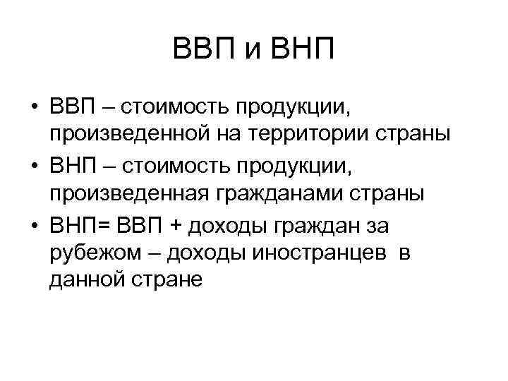 Валовой национальный продукт. ВВП И ВНП. Валовой национальный продукт (ВНП). Разница между ВВП И ВНП. Понятие ВВП И ВНП.