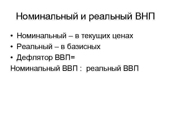 Номинальный и реальный ВНП • Номинальный – в текущих ценах • Реальный – в