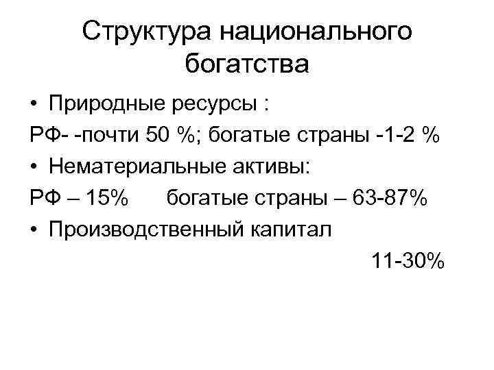 Структура национального богатства • Природные ресурсы : РФ- -почти 50 %; богатые страны -1