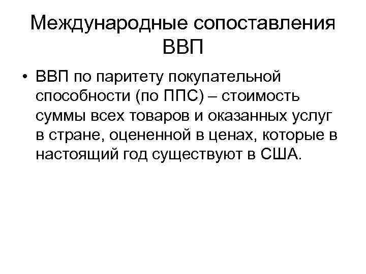 Международные сопоставления ВВП • ВВП по паритету покупательной способности (по ППС) – стоимость суммы