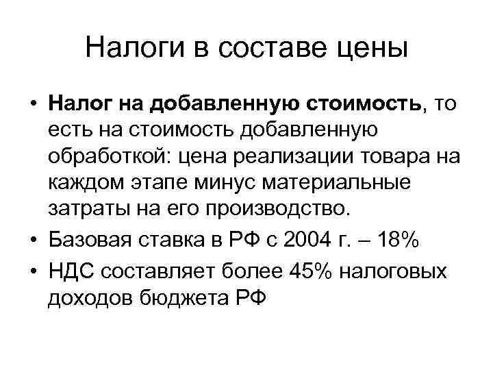 Налоги в составе цены • Налог на добавленную стоимость, то есть на стоимость добавленную