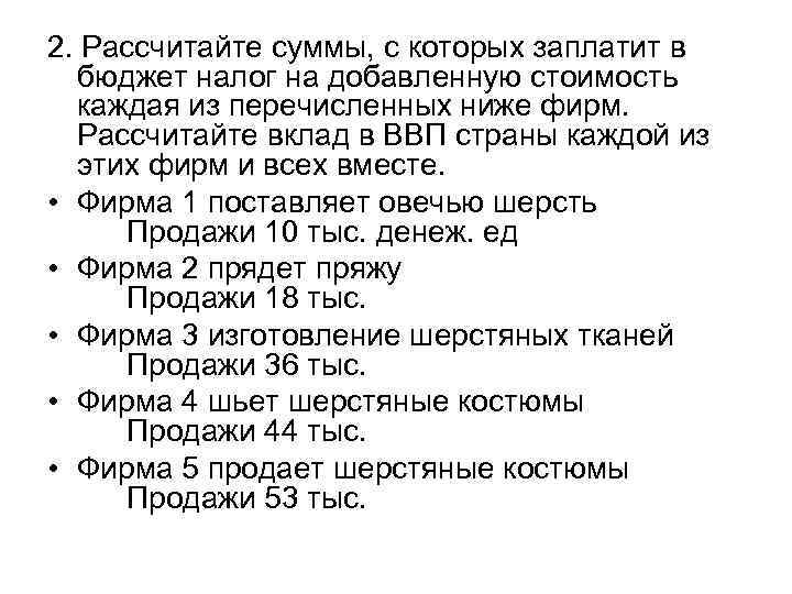 2. Рассчитайте суммы, с которых заплатит в бюджет налог на добавленную стоимость каждая из