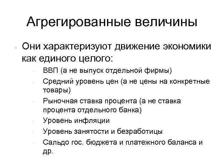 Движение экономики. Агрегированные величины. Агрегирование величины в макроэкономике. Агрегированные величины в экономике. Агрегированные величины примеры.