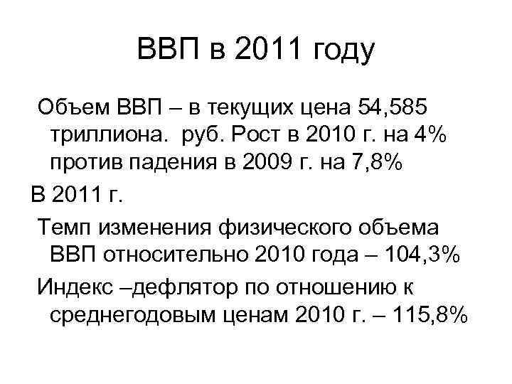ВВП в 2011 году Объем ВВП – в текущих цена 54, 585 триллиона. руб.