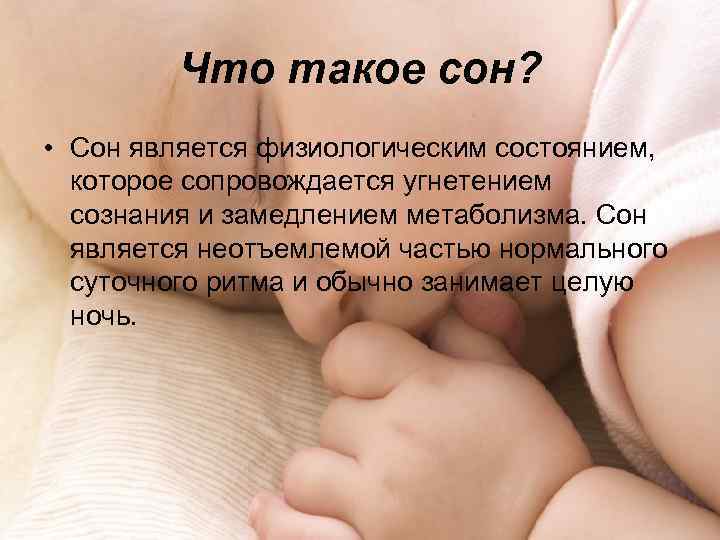 Что такое сон