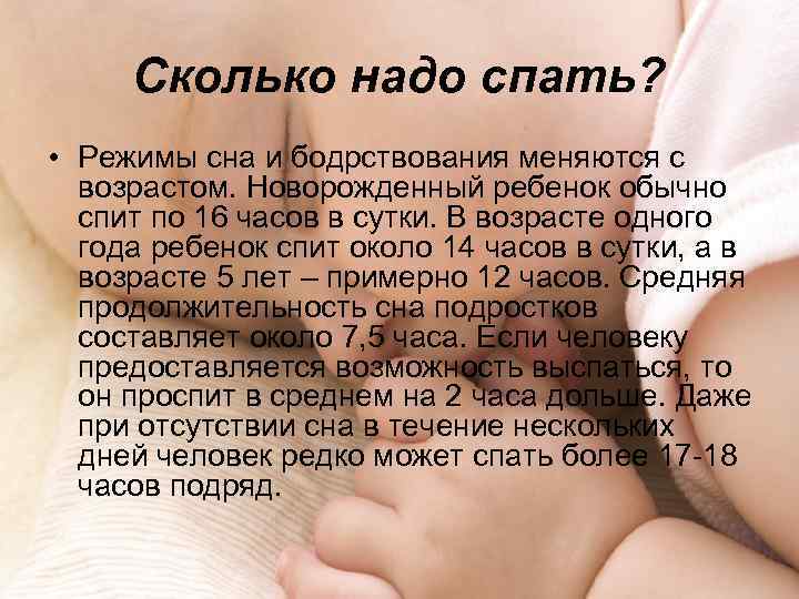 Сколько надо спать? • Режимы сна и бодрствования меняются с возрастом. Новорожденный ребенок обычно