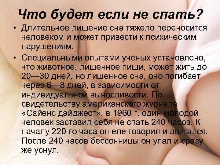 Что будет если не спать? • Длительное лишение сна тяжело переносится человеком и может