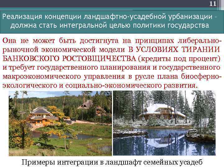 11 Реализация концепции ландшафтно-усадебной урбанизации – должна стать интегральной целью политики государства Она не