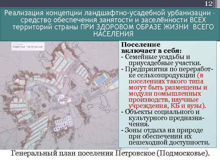 12 Реализация концепции ландшафтно-усадебной урбанизации – средство обеспечения занятости и заселённости ВСЕХ территорий страны