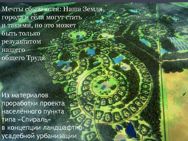 Мечты сбываются: Наша Земля, города и сёла могут стать и такими, но это может