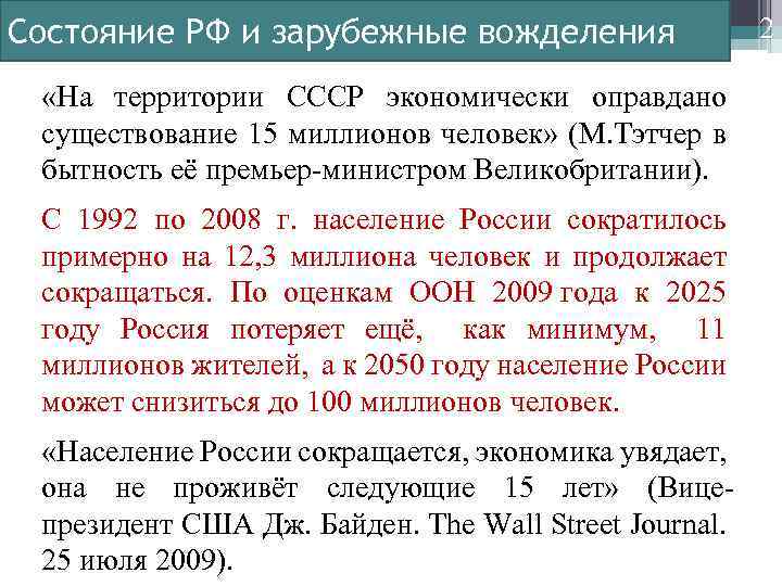 Состояние РФ и зарубежные вожделения «На территории СССР экономически оправдано существование 15 миллионов человек»