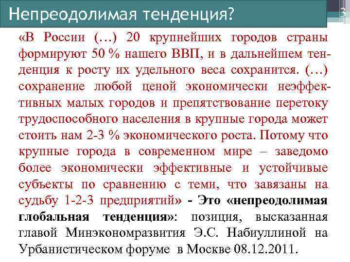 Непреодолимая тенденция? «В России (…) 20 крупнейших городов страны формируют 50 % нашего ВВП,