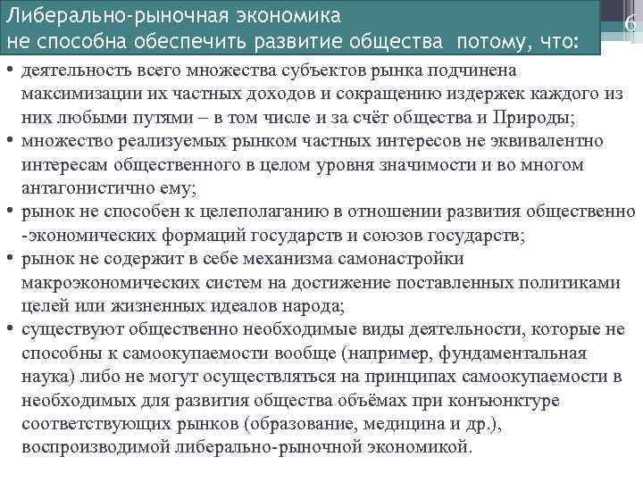 Либерально-рыночная экономика не способна обеспечить развитие общества потому, что: 6 • деятельность всего множества