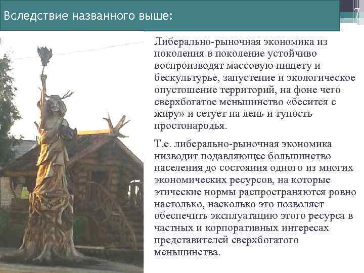 Вследствие названного выше: 7 Либерально-рыночная экономика из поколения в поколение устойчиво воспроизводят массовую нищету