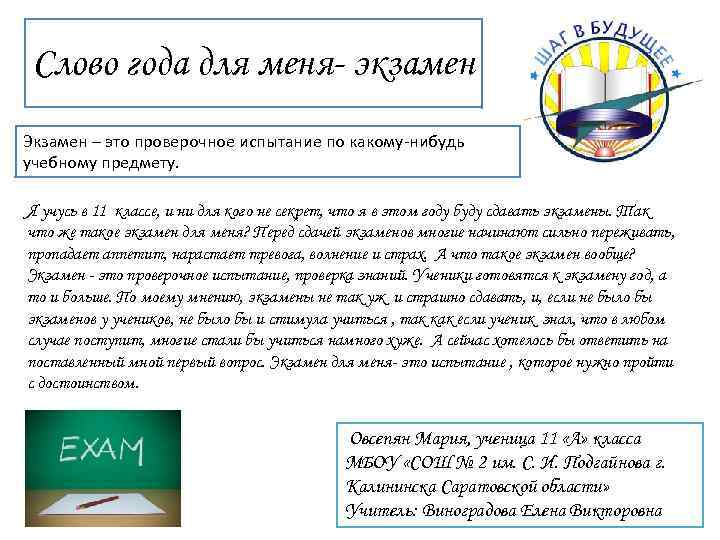 Слово года для меня- экзамен Экзамен – это проверочное испытание по какому-нибудь учебному предмету.