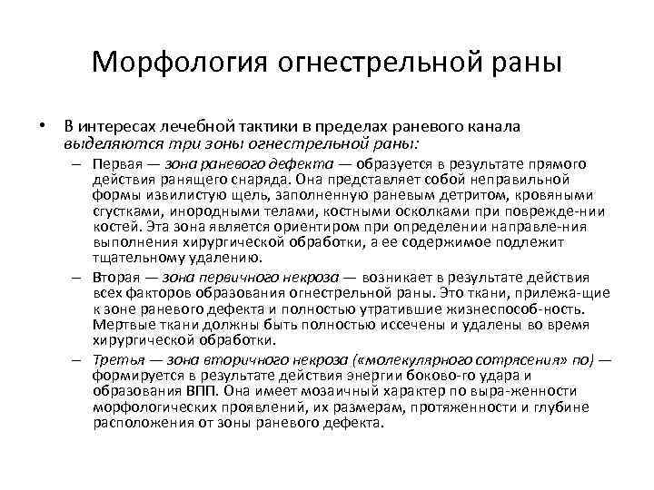 Морфология огнестрельной раны • В интересах лечебной тактики в пределах раневого канала выделяются три