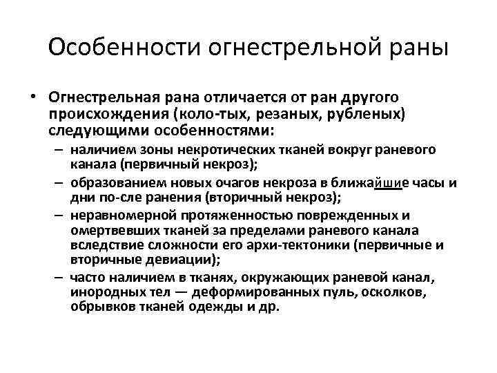 Особенности огнестрельной раны • Огнестрельная рана отличается от ран другого происхождения (коло тых, резаных,