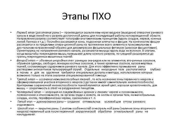 Этапы ПХО • • • Первый этап (рассечение раны )— производится скальпе лем через