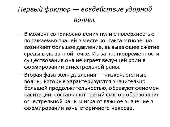 Первый фактор — воздействие ударной волны. – В момент соприкосно вения пули с поверхностью
