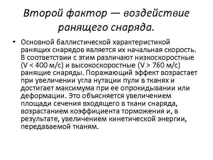 Второй фактор — воздействие ранящего снаряда. • Основной баллистической характеристикой ранящих снарядов является их