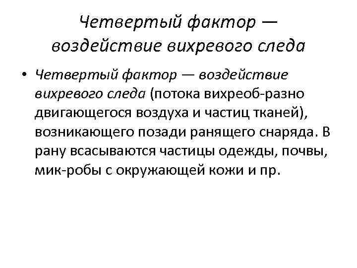 Фактор четырех. IV фактор. Воздействие вихревого следа. Воздействие вихревого следа огнестрельного ранения. 4 Фактора нагрузки.