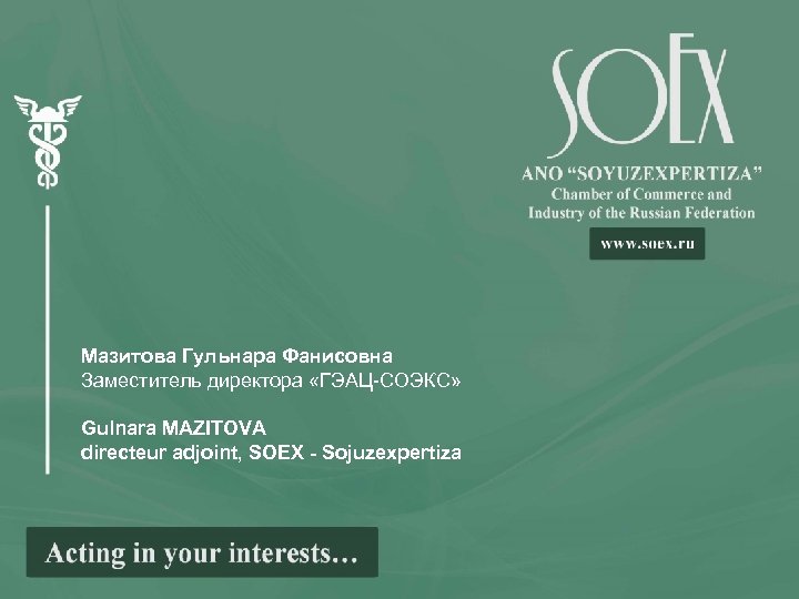 Мазитова Гульнара Фанисовна Заместитель директора «ГЭАЦ-СОЭКС» Gulnara MAZITOVA directeur adjoint, SOEX - Sojuzexpertiza 