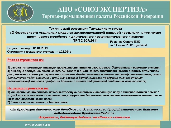 Технический регламент Таможенного союза «О безопасности отдельных видов специализированной пищевой продукции, в том числе