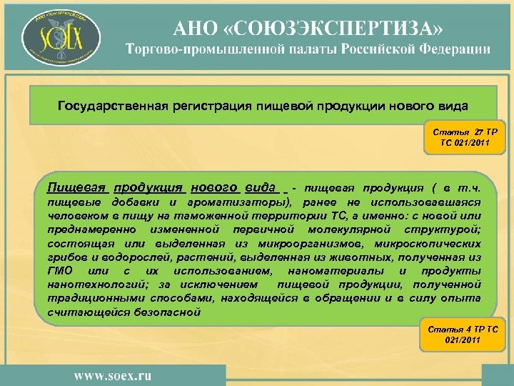 Государственная регистрация пищевой продукции нового вида Статья 27 ТР ТС 021/2011 Пищевая продукция нового