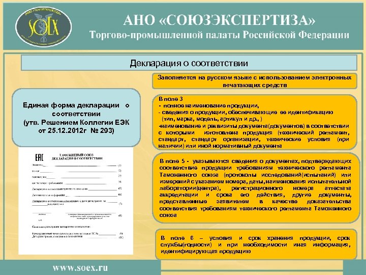 Декларация о соответствии Заполняется на русском языке с использованием электронных печатающих средств Единая форма