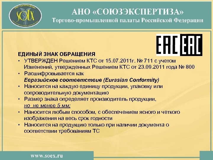 ЕДИНЫЙ ЗНАК ОБРАЩЕНИЯ • УТВЕРЖДЕН Решением КТС от 15. 07. 2011 г. № 711