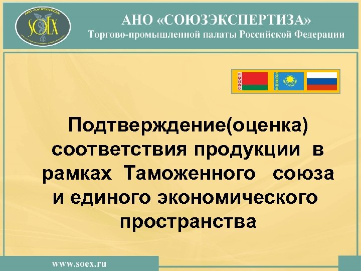 Подтверждение(оценка) соответствия продукции в рамках Таможенного союза и единого экономического пространства 