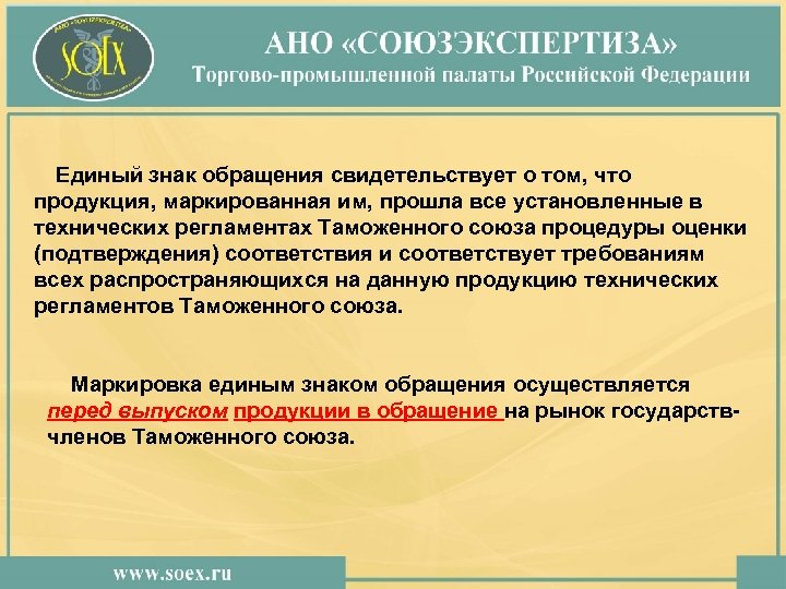 Единый знак обращения свидетельствует о том, что продукция, маркированная им, прошла все установленные