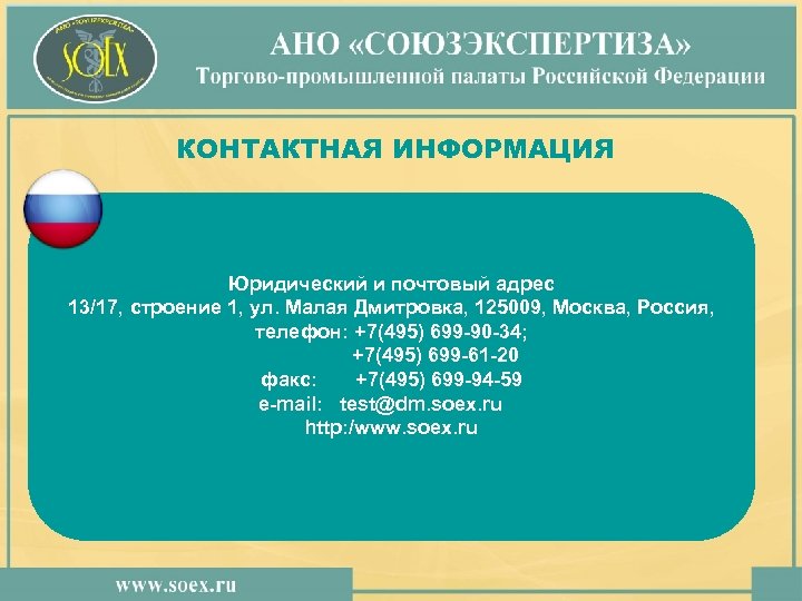 КОНТАКТНАЯ ИНФОРМАЦИЯ Юридический и почтовый адрес 13/17, строение 1, ул. Малая Дмитровка, 125009, Москва,