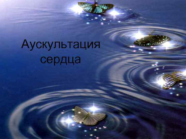 Аускультация сердца 1 