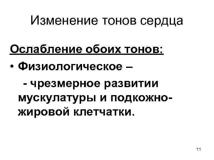 Изменение тонов сердца Ослабление обоих тонов: • Физиологическое – - чрезмерное развитии мускулатуры и