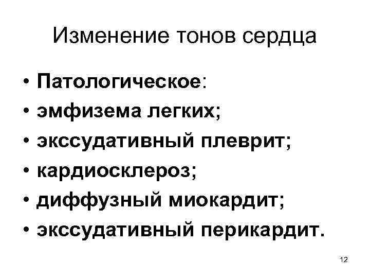 Изменение тонов сердца • • • Патологическое: эмфизема легких; экссудативный плеврит; кардиосклероз; диффузный миокардит;