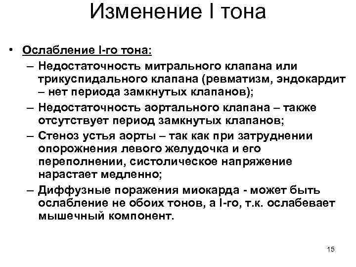 Изменение I тона • Ослабление I-го тона: – Недостаточность митрального клапана или трикуспидального клапана