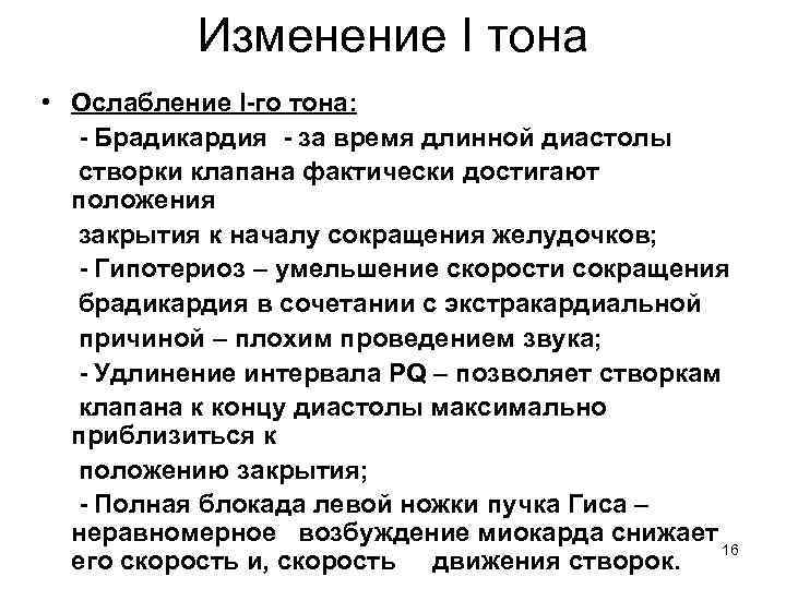 Изменение I тона • Ослабление I-го тона: - Брадикардия - за время длинной диастолы