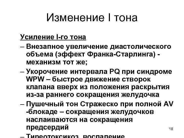 Изменение I тона Усиление I-го тона – Внезапное увеличение диастолического объема (эффект Франка-Старлинга) механизм